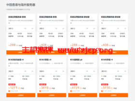 阿里云:中国香港与海外服务器最低24元/月起,可选购1年和3年