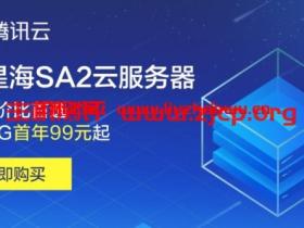 【腾讯云】星星海SA2云服务器,1核2G首年99元起,高性价比首选