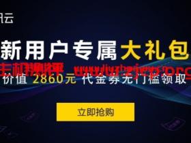 【腾讯云】新客户无门槛领取总价值高达2860元代金券,每种代金券限量500张,先到先得。