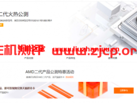 阿里云:云服务器AMD二代火热公测,新品限时特惠,低至176.45元/月起