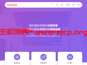 AnClouds:带宽升级 / 美国一区 年付144元 美国二区 月付17元