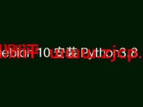 如何在Hostwinds的Debian 10系统中安装Python 3.8教程