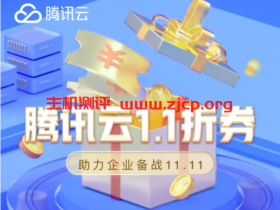 腾讯云:企业云服务器迎战11.11!企业专属1.1折券来了
