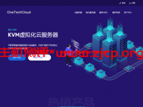 OneTechCloud:全场9折起,美国CN2 GIA高防VPS月付31元起