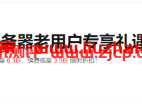 阿里云老用户专享优惠:实例升级低至 6.3折、续费低至 3.5折