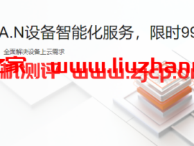 阿里云:C.A.N设备智能化服务,限时99元起