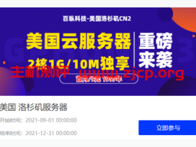 百纵科技:美国洛杉矶10G防御服务器大促销,洛杉矶cn2云服务器,月付19元起,高防GIA云服务器月付99元起,续费同价