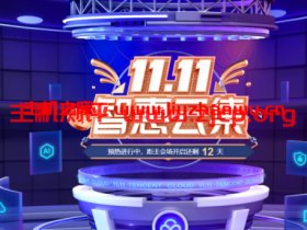 腾讯云:11.11智慧云集,2核4G云服务器首年70元,迎新可得同价续费券