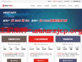 HostXen:双十一,新认证用户送20元代金券,香港/日本/美国直连VPS,充值返现