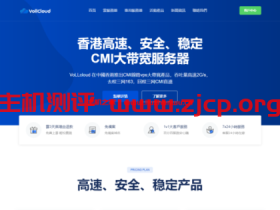 VoLLcloud-香港百兆起大带宽VPS-CERA机房独服-CMI四网直连线路-全场低价促销-原生IP解锁NF-支持退款