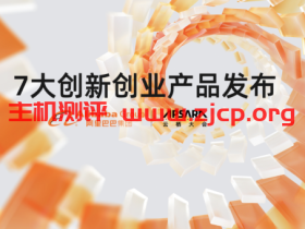 阿里云发布7款创新创业产品 全面助力创企成长