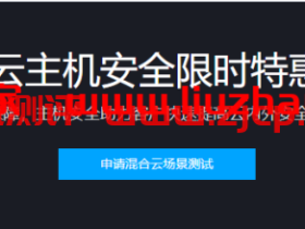 腾讯云:主机安全限时特惠活动
