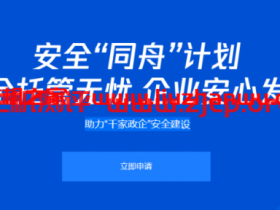 腾讯云:安全‘同舟’计划助力“千家政企”安全建设,应急响应/渗透测试限时免费