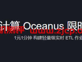 腾讯云:流计算 Oceanus 限时秒杀 1元1分钟 构建轻量级实时 ETL 作业