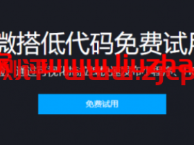 腾讯云:微搭低代码免费试用