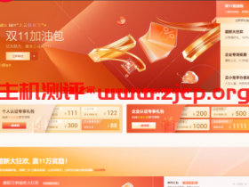阿里云双11上云加油包:亿元上云加油包来袭,个人最高立减300元,企业最高立减1111元!
