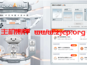 阿里云11.11上云狂欢节2021云小宝A计划,完成任务可得限量3000个手办+5000元大礼包