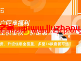 阿里云:【超值】云虚拟主机金秋福利,新老用户同享5折优惠!最低294元/年起