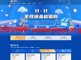 恒创科技:【双11超值购】全线爆品狂降75%!云服务器264元/年,物理机送10M带宽