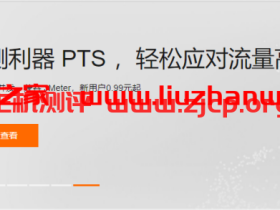 阿里云:压测利器 PTS ,轻松应对流量高峰 支持百万并发,兼容 JMeter,新用户0.99元起