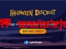 LightNode:万圣节大促白送10美金,白嫖境外服务器