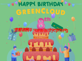 GreenCloudVPS:黑色星期五,八周年促销,VPS年付五折起,10G口大盘鸡年付 $30起,8核/8g/88G硬盘/G口套餐,三年付$88