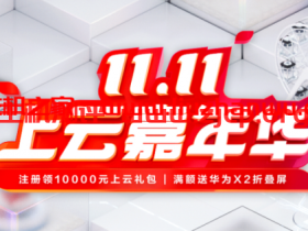 华为云:华为云国际版怎么注册,华为云国际版地址是多少