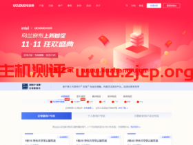 UCloud双11活动:11.11狂欢盛典,AMD机型大量补货!2核4G香港快杰云服务器首年287元或3年775元