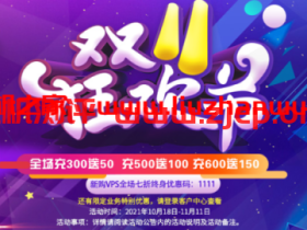 #双十一#LOCVPS:全场7折优惠,香港云地Xen套餐55折优惠,香港/俄罗斯/荷兰/德国CN2线路