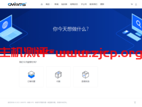CMIVPS:香港VPS,终身月付8折年付7折,香港大带宽/直连线路月付5.6美元起