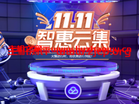 【腾讯云】爆款1核2G云服务器首年48元,还有iPad Pro、Bose耳机、京东卡等你来抽!