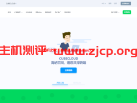 CUBECLOUD:双十一降价,全线产品85折,洛杉矶Lite限时月付20元,洛杉矶Pro/Lite年付买一送一