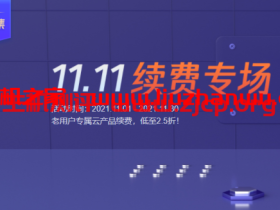 腾讯云:11.11智慧云集,老用户续费优惠,云服务器/域名/轻量续费低至2折