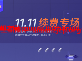 腾讯云：11.11智慧云集，老用户续费优惠，云服务器/域名/轻量续费低至2折