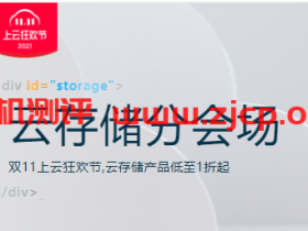 阿里云:云存储分会场,双11上云狂欢节,云存储产品低至1折起,OSS标准型存储包¥79.20/年起,新用户预付费产品首购低至1折起