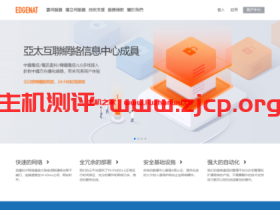 edgeNAT:双11优惠,全场VPS月付8折年付7折,韩国LG/美西洛杉矶/Cera VPS实付48元/月起