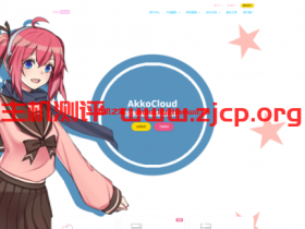 AkkoCloud:双十一促销,圣何塞vps,CN2 GIA线路,1核/512MB内存/10GB SSD硬盘/500GB流量/300Mbps带宽,99元/季