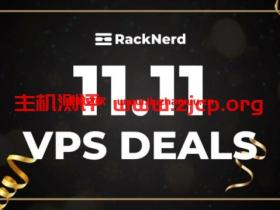 RackNerd LLC:双11活动,4款美国便宜VPS低至$12/年,机房可选洛杉矶、圣何塞、西雅图、芝加哥、达拉斯、纽约