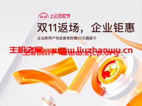 阿里云:双11返场福利多多,2核4G轻量服务器三年仅204元