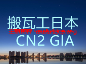 搬瓦工：官网确认即将上线日本高端 CN2 GIA 机房线路 VPS(Japan CN2 GIA VPS)