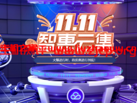 腾讯云:双十一智慧云集,企业高配大带宽云服务器,4核8G10M三年仅768元