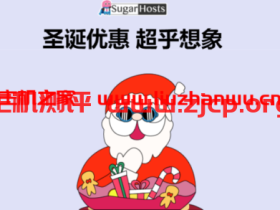 #圣诞节#SugarHosts:糖果主机促销,美国/香港虚拟主机低至6折,云服务器每续费一年赠送半年