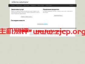 #黑五#Inferno Solutions:全场五折,1核/1GB内存/20GB NVMe空间/1TB流量/1Gbps端口,$2.5/月