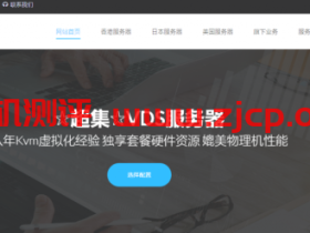 ZJI新春55折:香港大埔2XE5-2630L/32GB/1TB SSD/10M带宽/月付638元