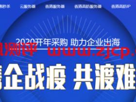 #优惠#恒创科技开年采购季：香港/美国云 3.5 折秒杀，企业云服务器3.5折起