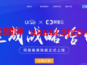 UOvZ香港阿里云线路服务器,E3/E5处理器,最高32G内存/20M独享带宽,¥650/月起,采用阿里云带宽和IP