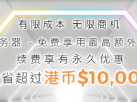 多线通E5服务器最高享有3个月免费使用,续费更有永久八五折。特大带宽服务器(1Gbps独立国际带宽)低至港币$3,800/