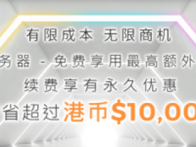 多线通E5服务器最高享有3个月免费使用，续费更有永久八五折。特大带宽服务器（1Gbps独立国际带宽）低至港币$3,800/