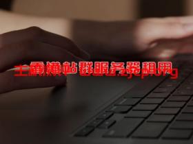 香港站群服务器租用推荐及香港多IP服务器/VPS套餐(站群需求)