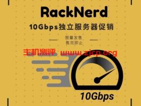 RackNerd :美国服务器促销/超高配置白菜价/可选AMD Ryzen和至强双E5/10Gbps带宽月流量100TB/$219/月起